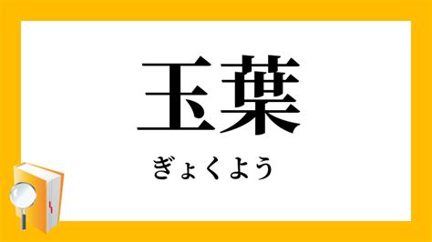 金支玉葉|「金枝玉葉」（きんしぎょくよう）の意味